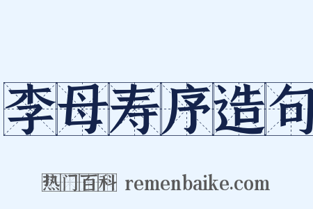 李母寿序造句是什么意思的图片